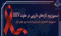 برنامهای سمپوزیوم دانشجویی: تازه های دارویی در عفونت HIV